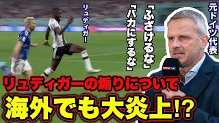 和訳 日本を煽ったドイツ代表のリュディガーが海外でも大炎上 海外のリアルな反応 ワールドカップ Youtube