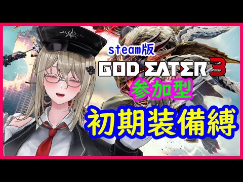 【ゴッドイーター３】参加型初期装備縛の日です