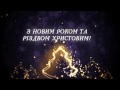 Поздравление городского головы Вадима Бойченко с Новым годом!