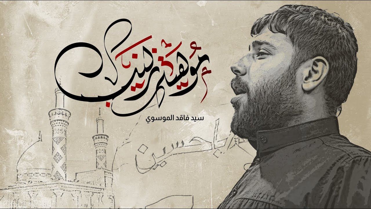 مو هيه زينب | سيد فاقد الموسوي