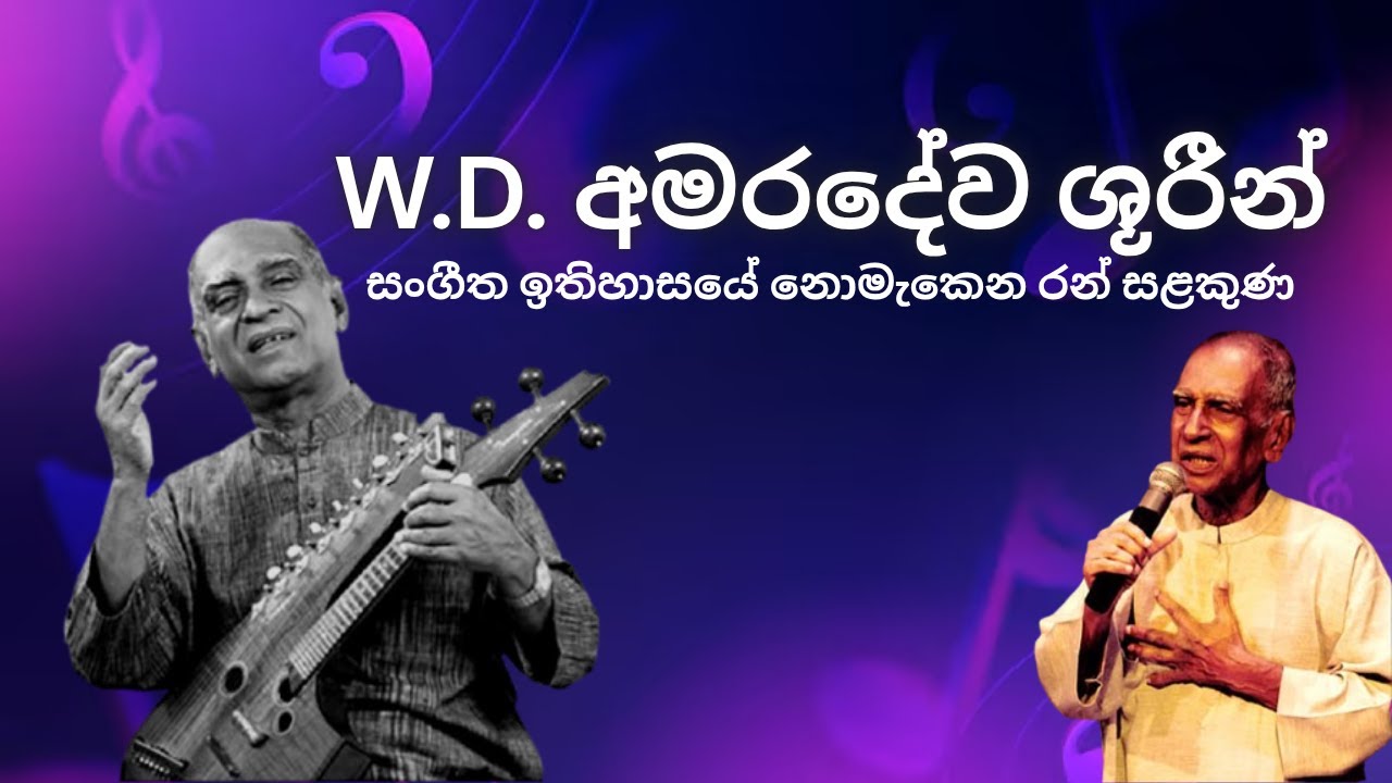 ඩබ්ලිව්. ඩී. අමරදේව ශූරීන් | W D AMARADEWA | ශ්‍රී ලාංකීය සංගීත ඉතිහාසයේ නොමැකෙන රන් සළකුණ