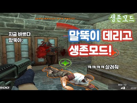 [서든어택] 농락의 신 말뚝이의 생존 실력은?! ㅋㅋ