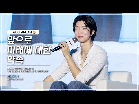 🦁 앞으로 미래에 대한 약속ㅣ위너 상해 팬미팅 l Talk Fancam @260829 WINNER Chapter W THE SPECIAL FANMEETING IN SHANGHAI