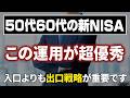 【50代60代必見】新NISAの完全攻略方法！避けるべき罠と出口戦略を解説します