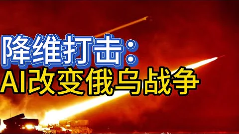 降维打击：乌克兰可以研发无人机集群作战系统，不对称消灭俄军；20230412-2 - 天天要闻