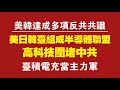 美韩达成多项反共共识，美日韩台将组建半导体联盟，高科技围堵中共。台积电等台湾企业将充当主力军。2022.05.22NO.1270