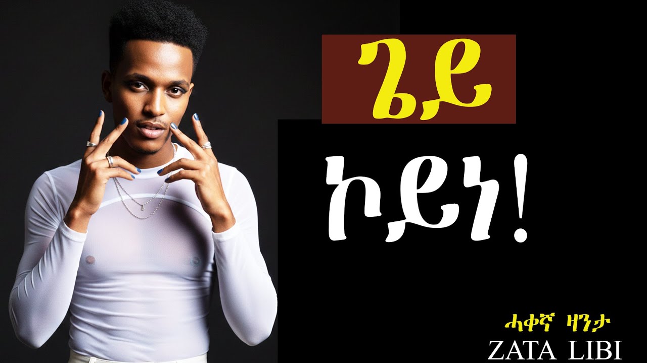 ጌይ ኮይነ! ካባይ ተምሃሩ የሕዋተይ? ኣዋልድ ኣይትእመኑ! ብፍላይ ድማ ጽቡቓት።#ሓቀኛዛንታ #mahustar #zantalibi
