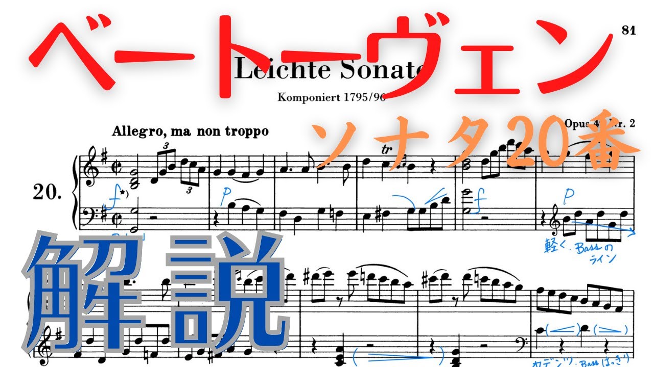 【ピアノ曲レッスン】ベートーヴェンソナタ２０番【ソナチネアルバム】