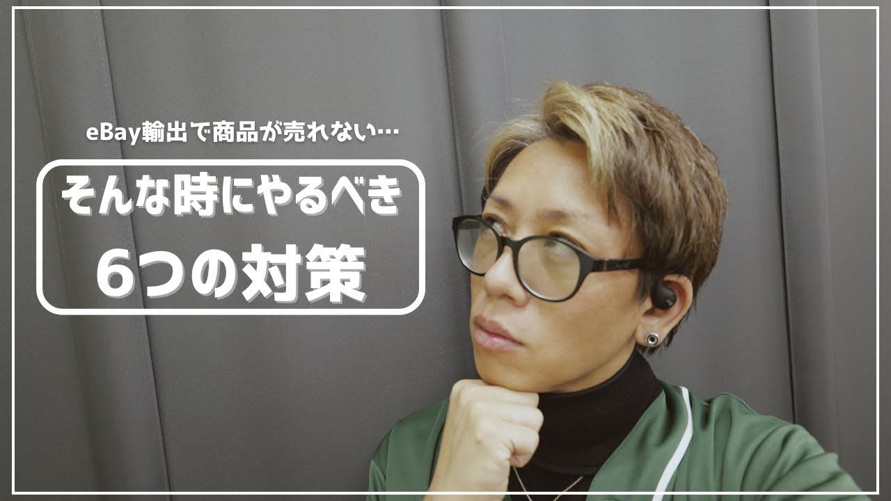 「eBay輸出で商品が売れない…そんな時にやるべき6つの対策」