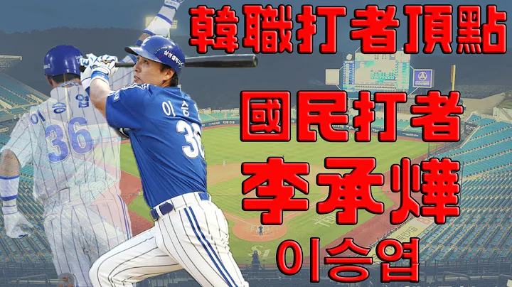 【日/韩职棒】李承烨 -- 韩职最强打者｜国民打者｜56发男｜韩职各种打击纪录保持人 - 天天要闻