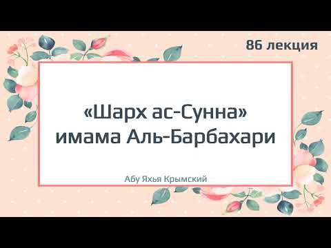 86. «Шарх ас-Сунна» имама Аль-Барбахари || Абу Яхья Крымский