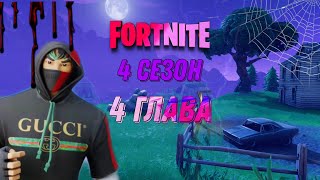 Fortnite С Baklogan21 4Сезон 4Глава