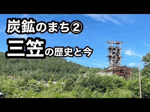 【炭鉱のまち②】三笠の歴史と今（幾春別・奔別・幌内）