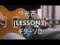 B'z 光芒 (LESSON3) ギターソロ