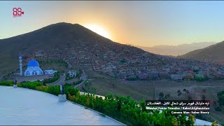 کابل زیبا اگر پشت افغانستان دق شدید 100 فیصد این ویدیو را بیبینید. Kabul Afghanistan