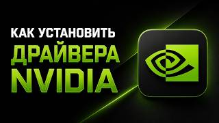 Nvidia App: как установить драйвер и настроить видеокарту screenshot 4