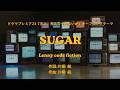 【カラオケ】SUGAR/Lenny code fiction【オフボーカル メロディ有り karaoke】