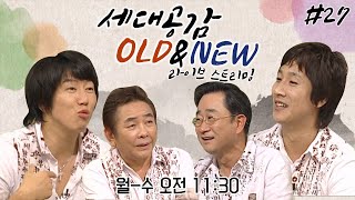 [LIVE] [상상플러스]  세대공감 OLD & NEW 레전드 라이브 스트리밍 #27 | KBS 방송