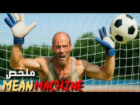 انضم سجين إلى فريق كرة القدم فحول ملعب السجن إلى ساحة حرب ملخص فيلم  
