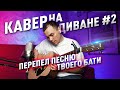 Кавер на диване #2 / Перепел песню твоего бати