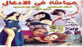 فيلم عماشه فى الادغال