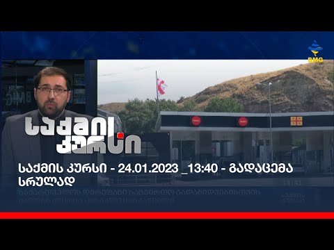 საქმის კურსი - 24.01.2023 _13:40 - გადაცემა სრულად