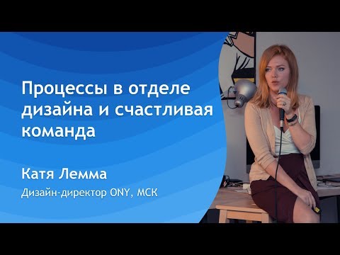 Катя Лемма - Процессы в отделе дизайна и счастливая команда - Митап в TV