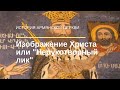 Нерукотворный лик или образ Христа | История Армянской Церкви