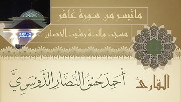 ماتيسر من سورة غافر القارئ أحمد النصار