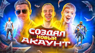 СОЗДАЛ НОВЫЙ АККАУНТ И ПРОКАЧАЛ ЕГО ВМЕСТЕ С ZABKA CHANNEL ФРИ ФАЕР БУСТ FREE FIRE