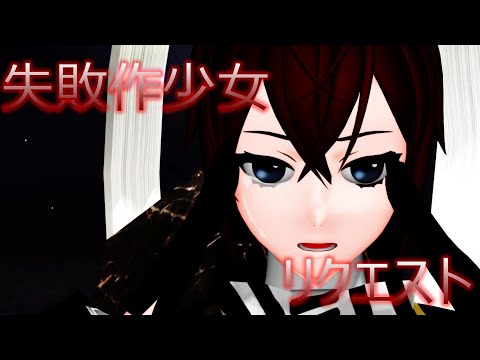 【MMDツイステ】【リクエスト】リドルで失敗作少女