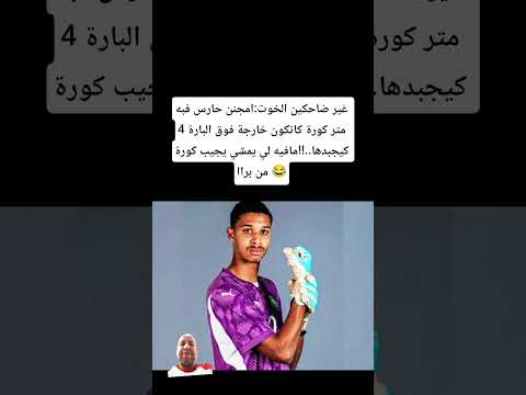 امجنن حارس فبه 4 متر كورة كاتكون خارجة فوق البارة كيجبدها مافيه لي يمشي يجيب كورة من براا