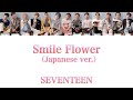 SEVENTEEN(세븐틴)-Smile Flower (Japanese ver.) 【パート割・歌詞】