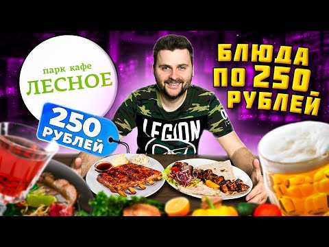 Все меню по 250 рублей / НОВЫЙ дешевый ресторан в Москве / Вкусно и выгодно / Обзор Парк-кафе Лесное