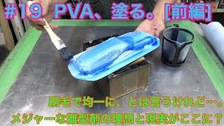 #19 PVA、塗る[前編]