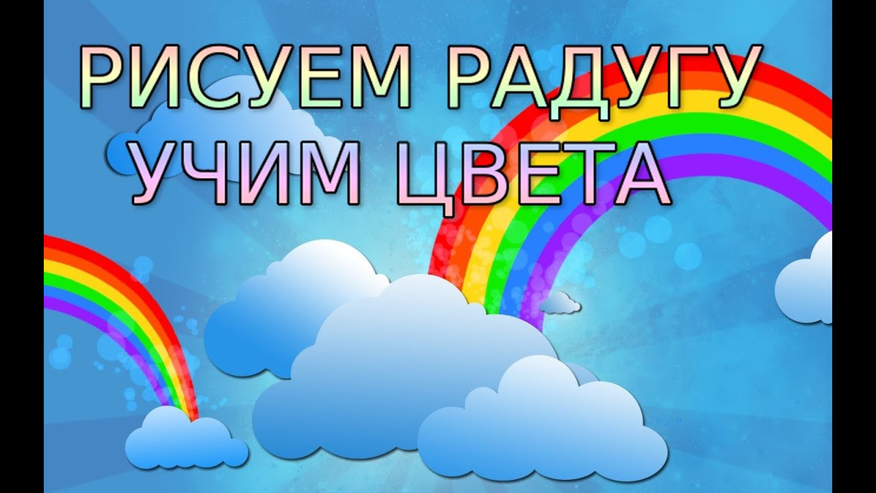 Учить цвета радуги. Учить цвета радуги