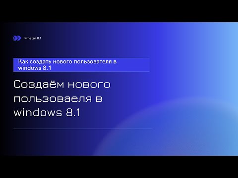 Как создать нового пользователя в windows 8.1