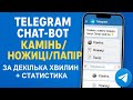 🔥🔥🔥Telegram chat-bot «Камінь-ножиці-папір» за декілька хвилин🔥🔥🔥