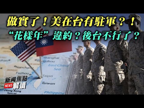 美方为何主动透露台湾有驻军？中共这回咋办？胡舒立、曾宝宝暗讽齐发什么信号？到底谁不行了？【希望之声TV-新闻焦点解读-2021/10/07】主持:高洁 嘉宾：袁弓夷