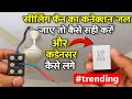 सीलिंग फैन का कनेक्शन जल जाए तो कैसे ठीक करें | Capacitor कैसे लगाएं सही तरीका