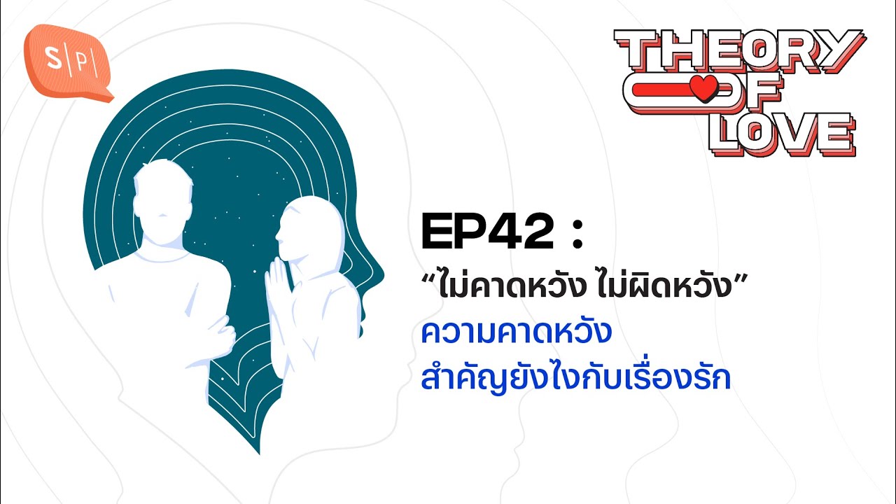 “ไม่คาดหวัง ไม่ผิดหวัง” ความคาดหวัง สำคัญยังไงกับเรื่องรัก | Theory of Love EP42