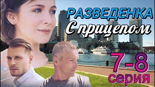 Разведенка с прицепом 7-8 серия чем закончится сериал (2024) | Dомашний | Мелодрама | Анонс