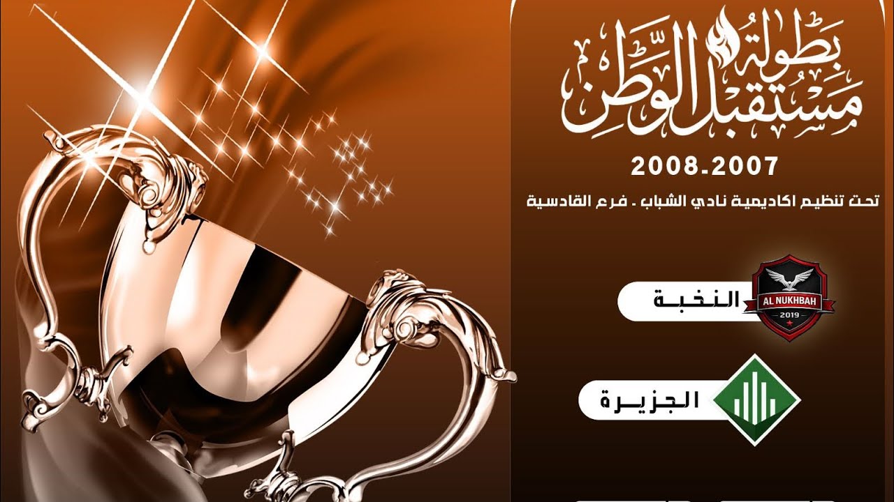 بطولة مستقبل الوطن | فريق الجزيرة VS فريق النخبة | 