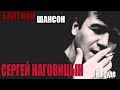 Сергей Наговицын   На суде   супер хит для братвы