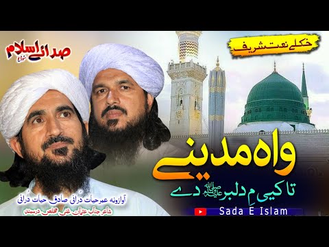 Pashto HD Naat Shareef Wah Madeene Ta Ke Me Dilbar Dy Umar Hayat Durrani And Sadiq Hayat Durani