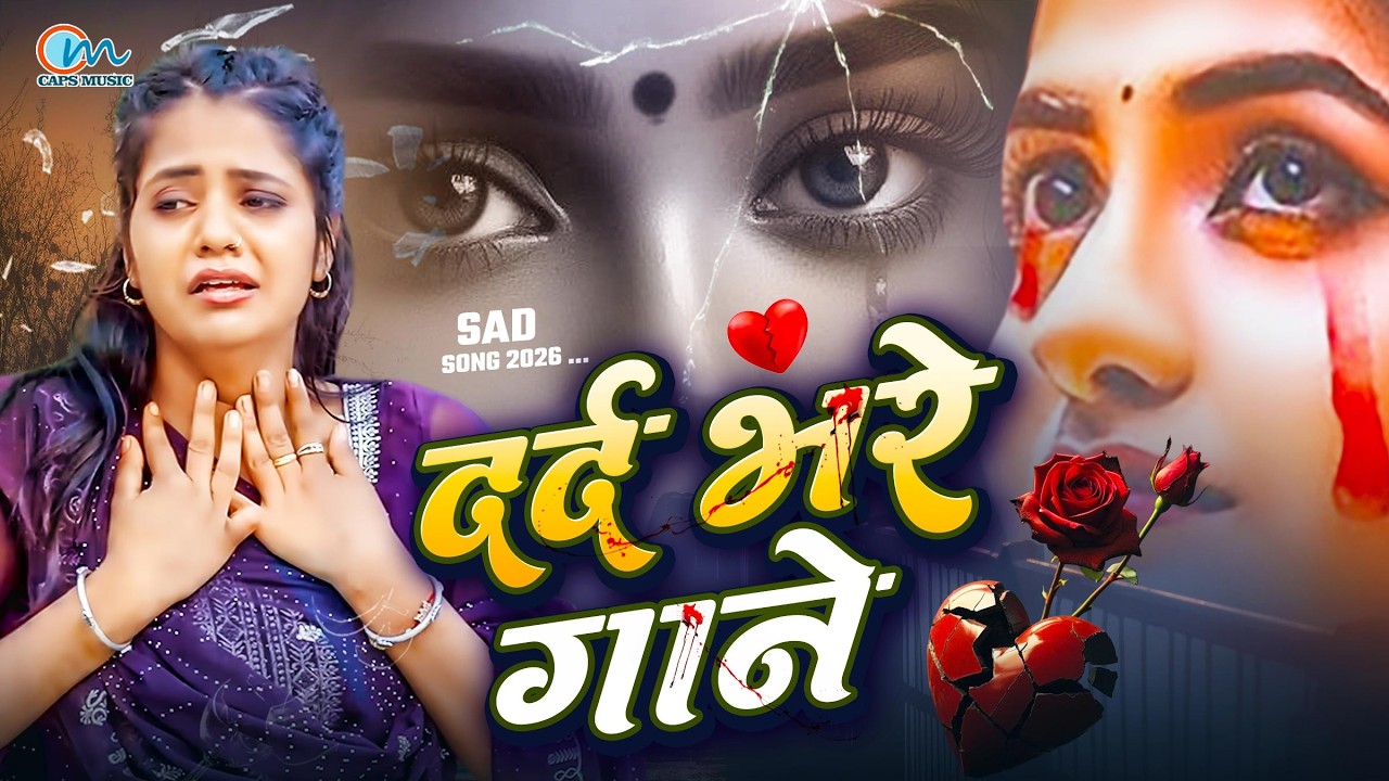 #SAD_SONG - दर्द भरे गाने - Bewafa Song 2026 - New Bewafai Geet - Bewafa Song - Sad Song #Dj #sONG