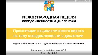 Презентация социологического опроса на тему осведомленности о дислексии