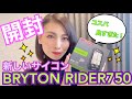 『開封』BRYTON RIDER 750 サイクルコンピューターを新しくゲットしました。