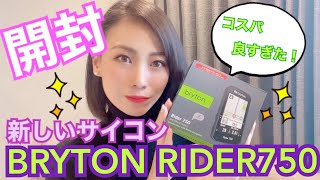 『開封』BRYTON RIDER 750 サイクルコンピューターを新しくゲットしました。