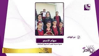 رغم ازمة الكورونا الا انها لا تزال المدرسة الوحيدة في سلفيت تمارس التعليم بشكل منتظم ووجاهي